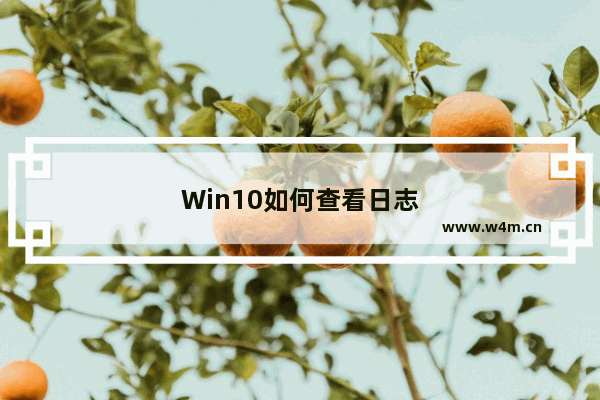 Win10如何查看日志