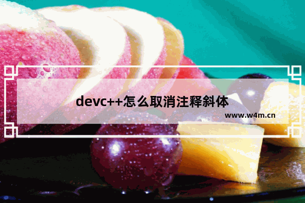 devc++怎么取消注释斜体