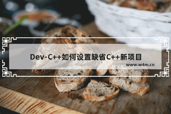 Dev-C++如何设置缺省C++新项目