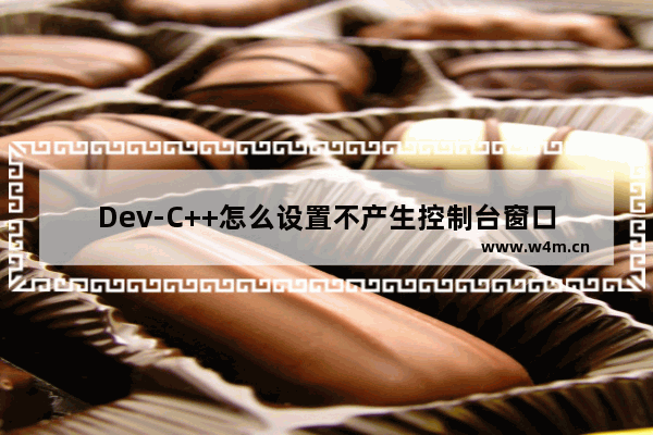 Dev-C++怎么设置不产生控制台窗口