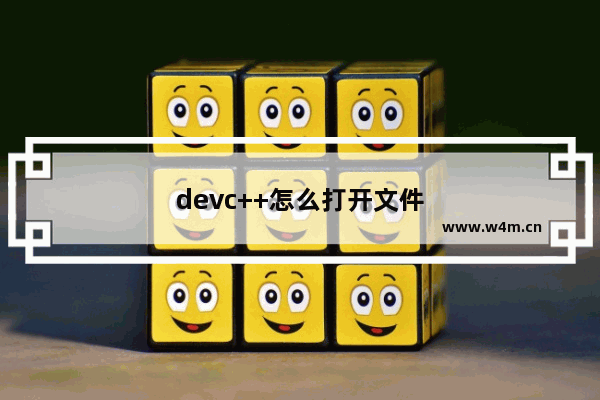 devc++怎么打开文件