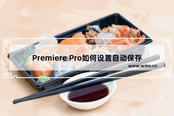 Premiere Pro如何设置自动保存路径