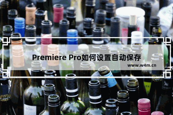 Premiere Pro如何设置自动保存