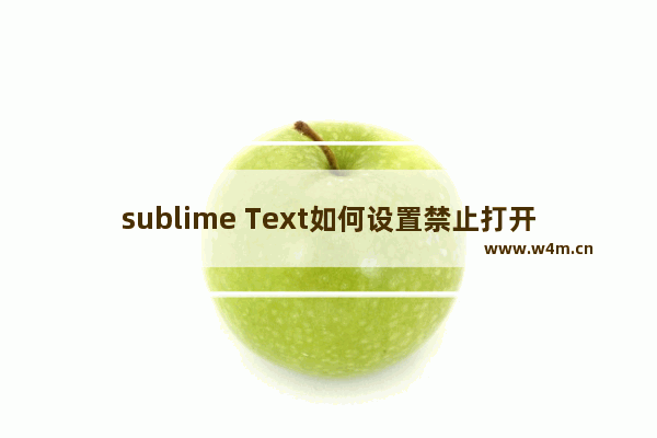 sublime Text如何设置禁止打开上次关闭未退出文件