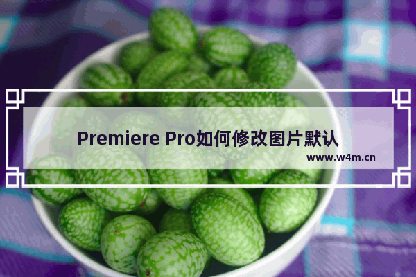 Premiere Pro如何修改图片默认持续时间长度