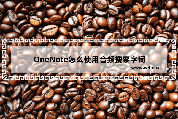 OneNote怎么使用音频搜索字词