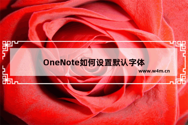 OneNote如何设置默认字体