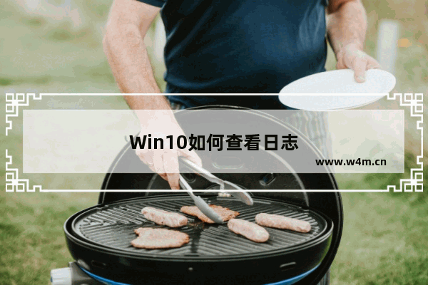 Win10如何查看日志