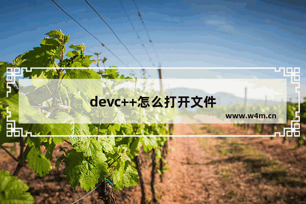 devc++怎么打开文件