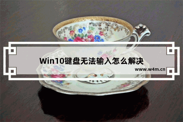 Win10键盘无法输入怎么解决