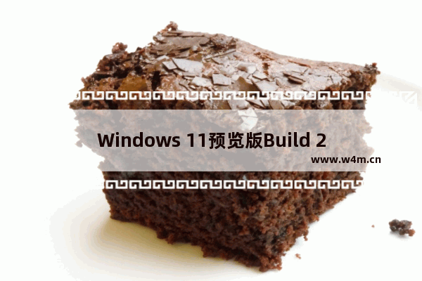 Windows 11预览版Build 25430更新内容介绍