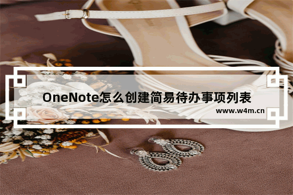 OneNote怎么创建简易待办事项列表