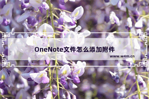 OneNote文件怎么添加附件