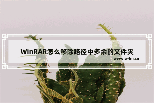 WinRAR怎么移除路径中多余的文件夹