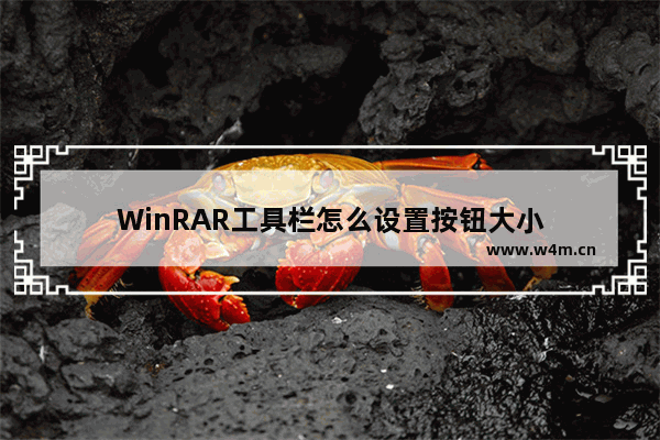 WinRAR工具栏怎么设置按钮大小