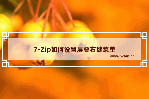 7-Zip如何设置层叠右键菜单