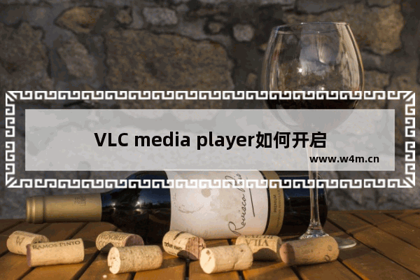 VLC media player如何开启声音均衡器