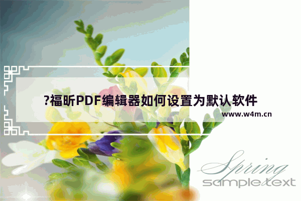 ?福昕PDF编辑器如何设置为默认软件