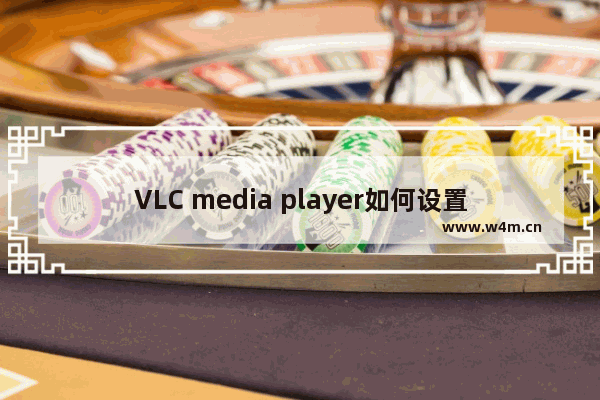 VLC media player如何设置热键