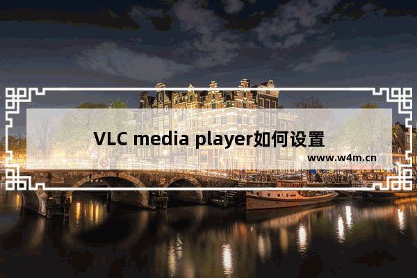 VLC media player如何设置记忆播放