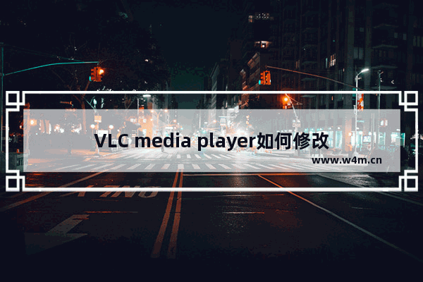 VLC media player如何修改字幕字体大小