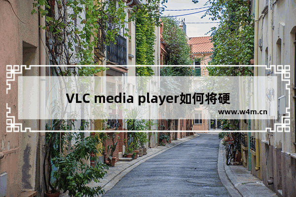 VLC media player如何将硬件加速解码设置为自动