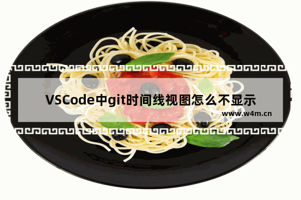 VSCode中git时间线视图怎么不显示作者