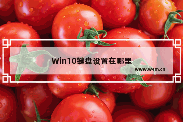 Win10键盘设置在哪里