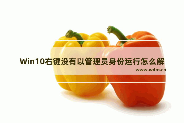 Win10右键没有以管理员身份运行怎么解决