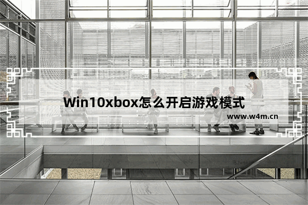 Win10xbox怎么开启游戏模式