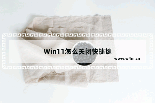 Win11怎么关闭快捷键