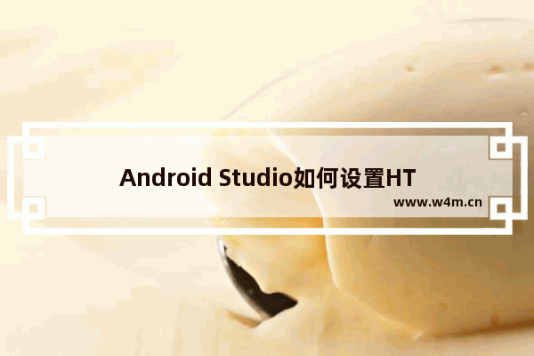 Android Studio如何设置HTTP协议代理