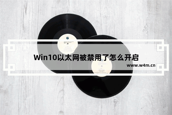 Win10以太网被禁用了怎么开启