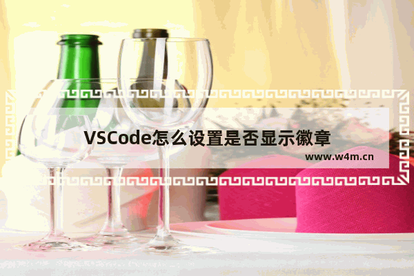 VSCode怎么设置是否显示徽章