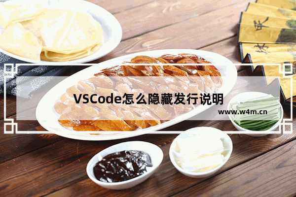 VSCode怎么隐藏发行说明