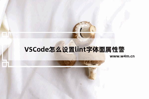 VSCode怎么设置lint字体面属性警告