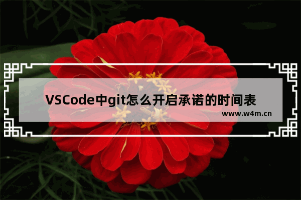 VSCode中git怎么开启承诺的时间表日期