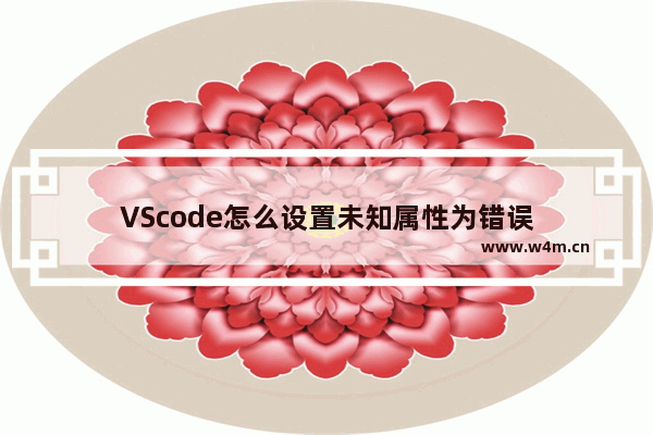 VScode怎么设置未知属性为错误