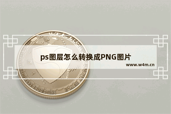 ps图层怎么转换成PNG图片