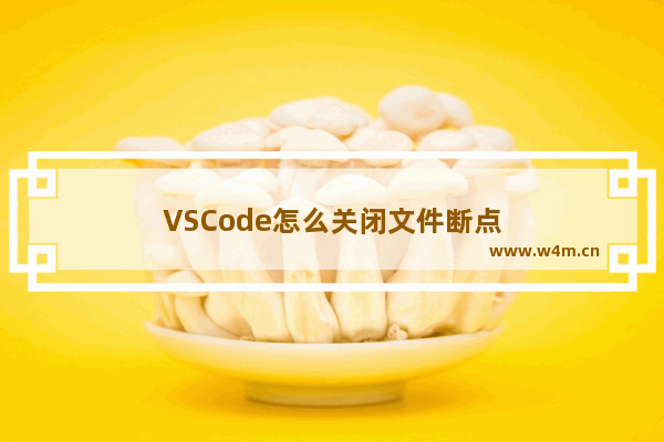 VSCode怎么关闭文件断点