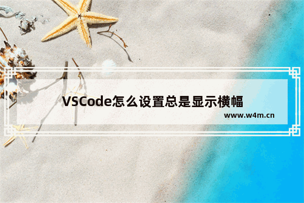 VSCode怎么设置总是显示横幅