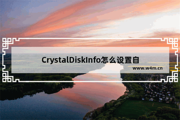 CrystalDiskInfo怎么设置自动刷新间隔