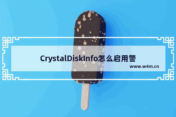 CrystalDiskInfo怎么启用警告邮件