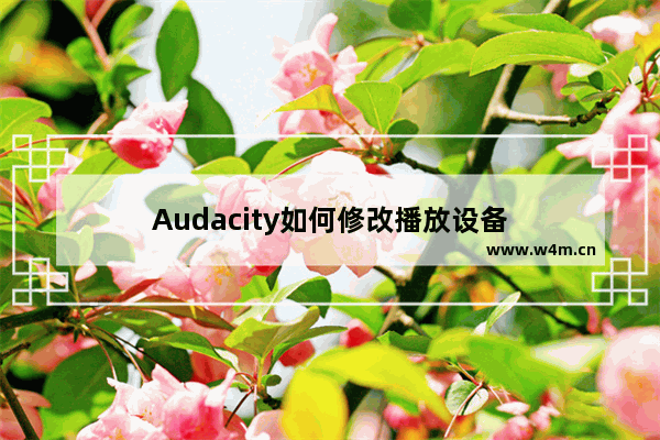 Audacity如何修改播放设备