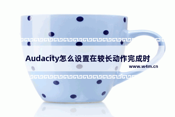 Audacity怎么设置在较长动作完成时发出声音