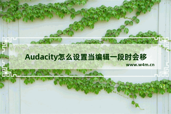 Audacity怎么设置当编辑一段时会移动其它片段