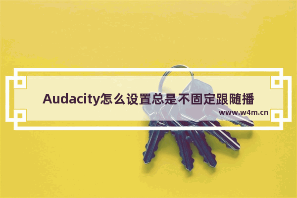 Audacity怎么设置总是不固定跟随播放