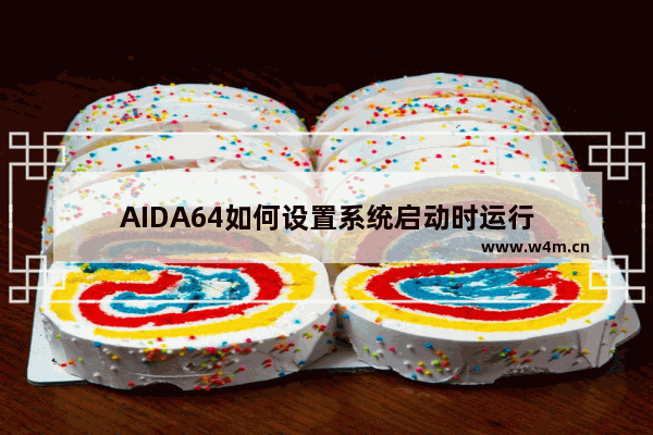 AIDA64如何设置系统启动时运行