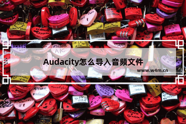 Audacity怎么导入音频文件