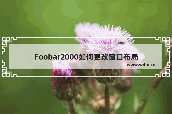 Foobar2000如何更改窗口布局